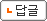 답글