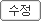 수정