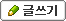 글쓰기