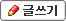 글쓰기
