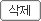 삭제