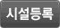 시설등록
