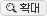 확대