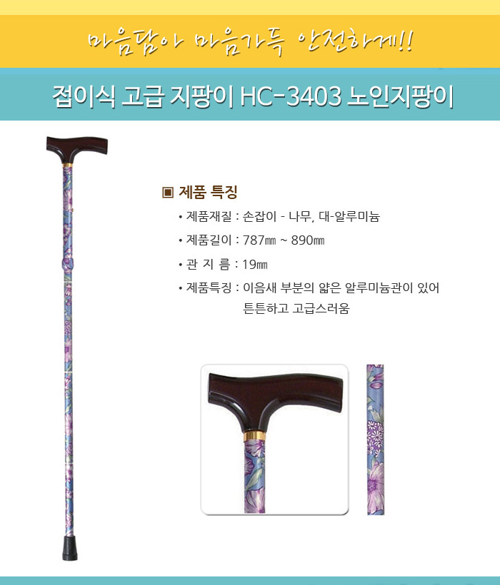 접이식 고급 지팡이 HC-3403 노인지팡이