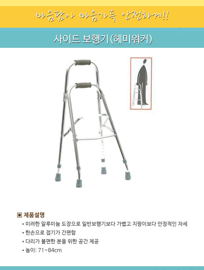 사이드 보행기(헤미워커)