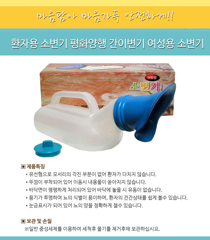 환자용 소변기 평화양행 간이변기 여성용 소변기