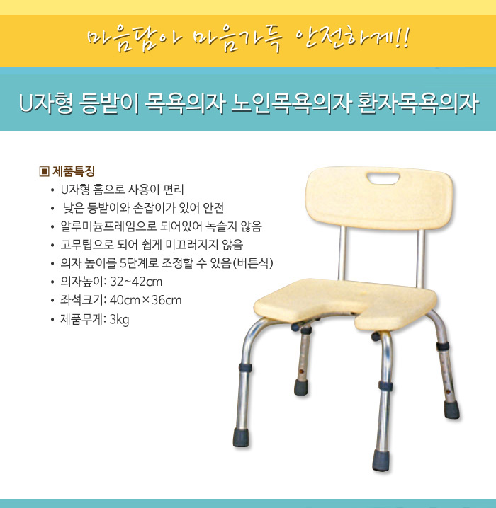 U자형 등받이 목욕의자 노인목욕의자 환자목욕의자