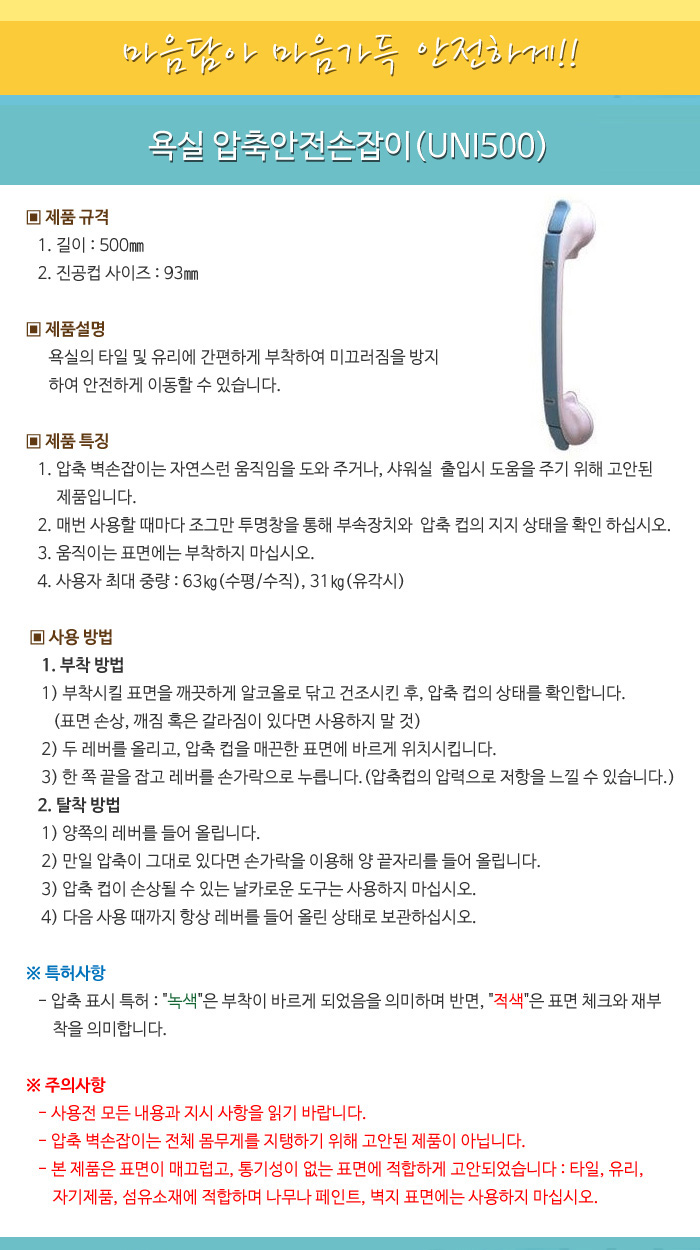 욕실 압축안전손잡이(UNI500)