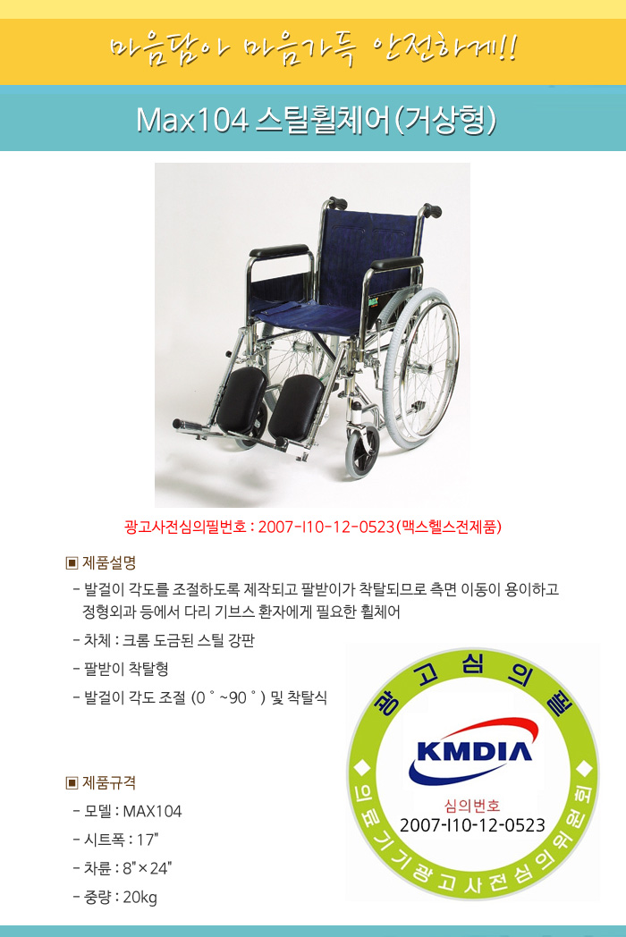 Max104 스틸휠체어(거상형)