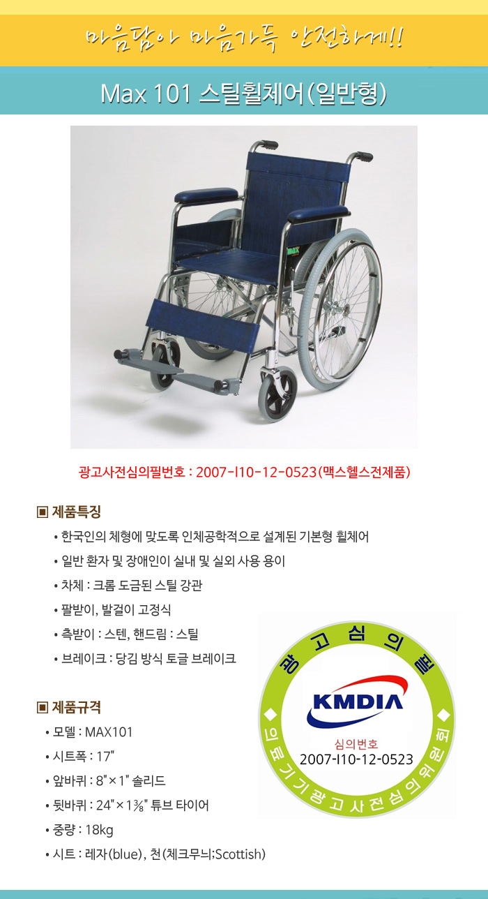 Max 101 스틸휠체어(일반형)