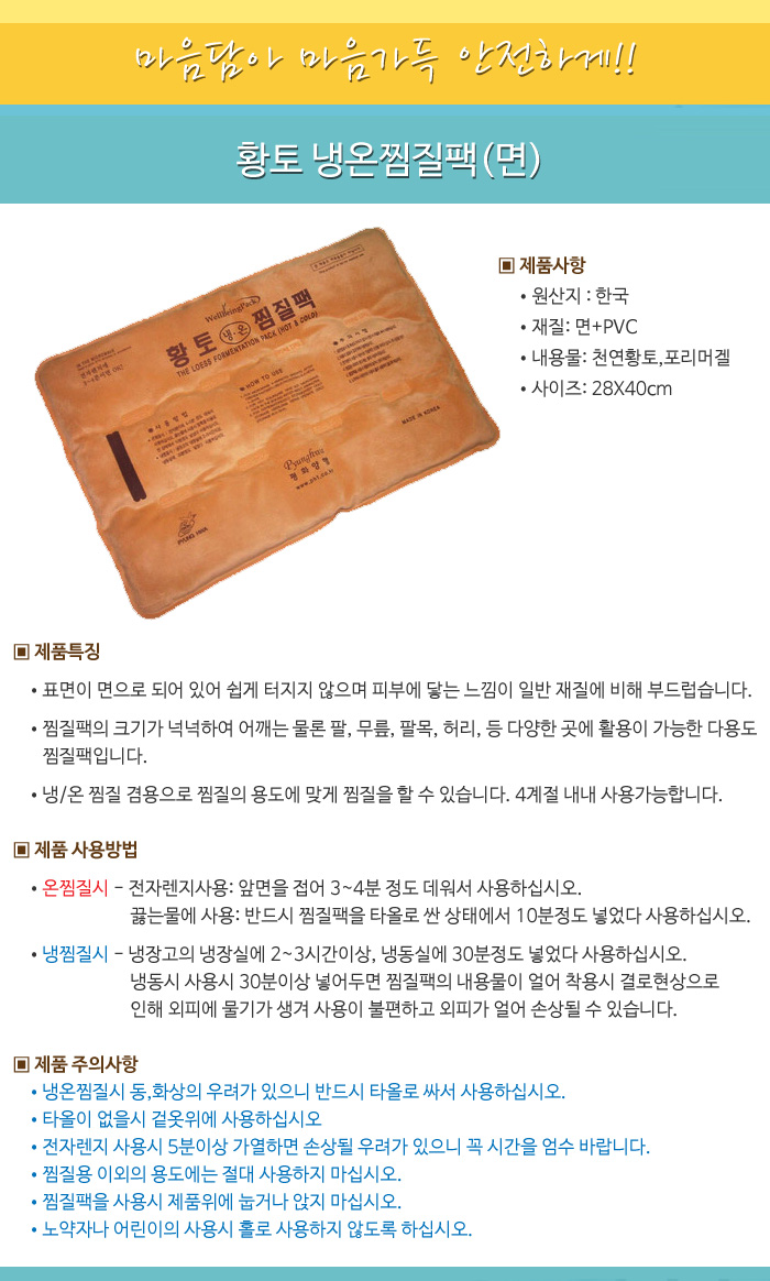 황토 냉온찜질팩(면)