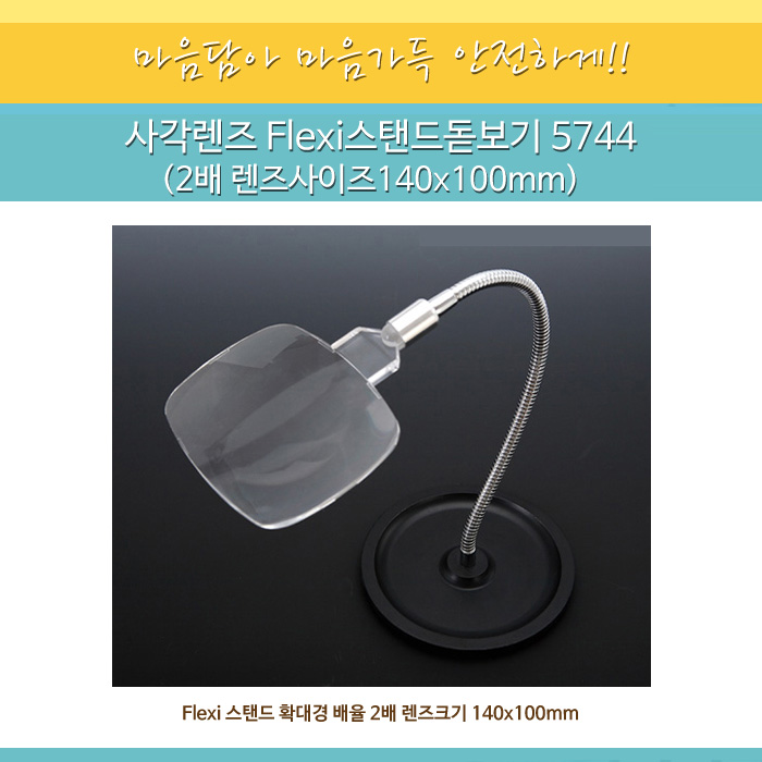 사각렌즈 Flexi스탠드돋보기 5744 (2배 렌즈사이즈140x100mm)