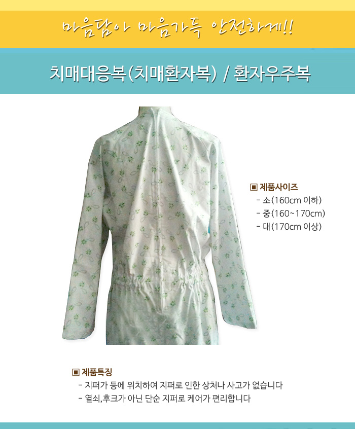 치매대응복(치매환자복) / 환자우주복