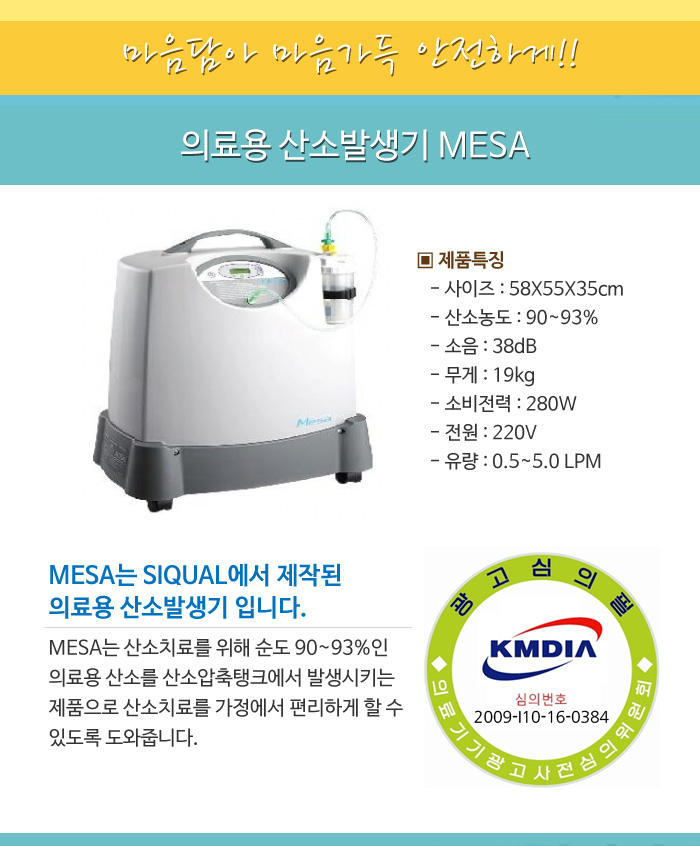 의료용 산소발생기 MESA
