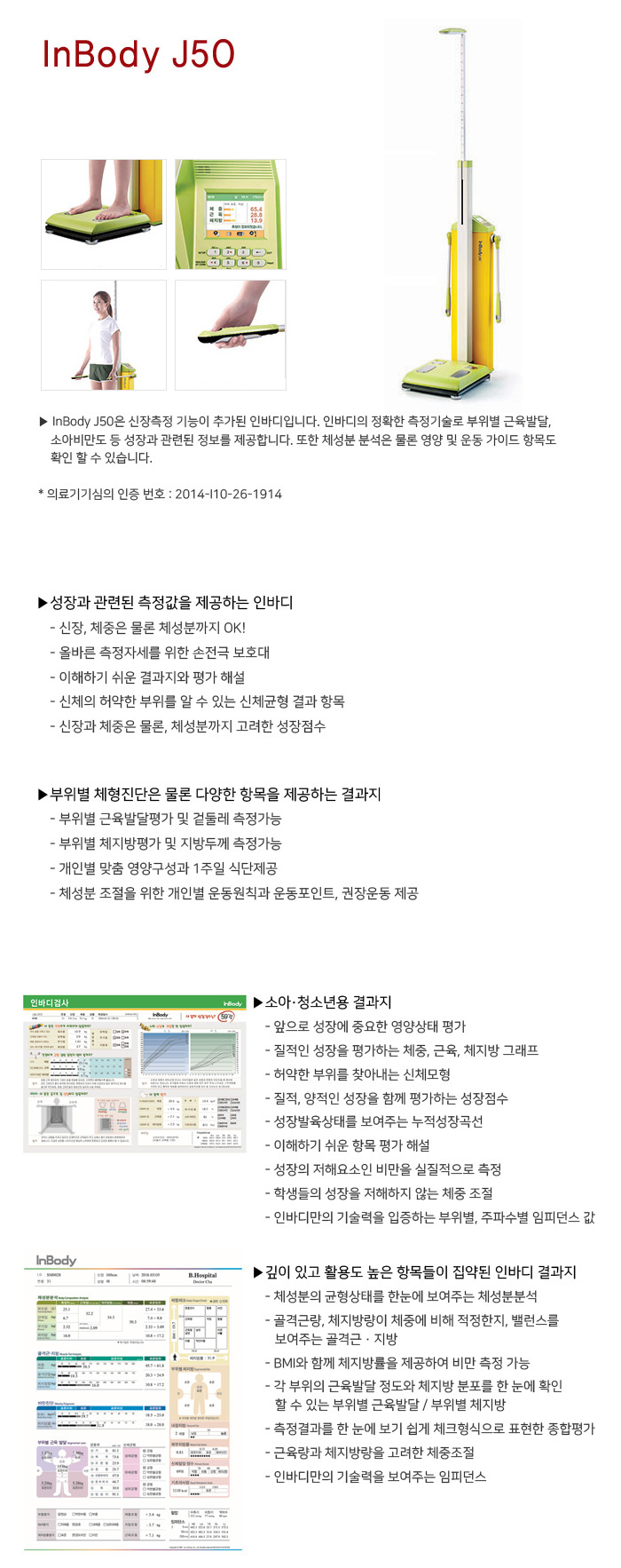 인바디 소아청소년용 체지방분석기 InBody J50