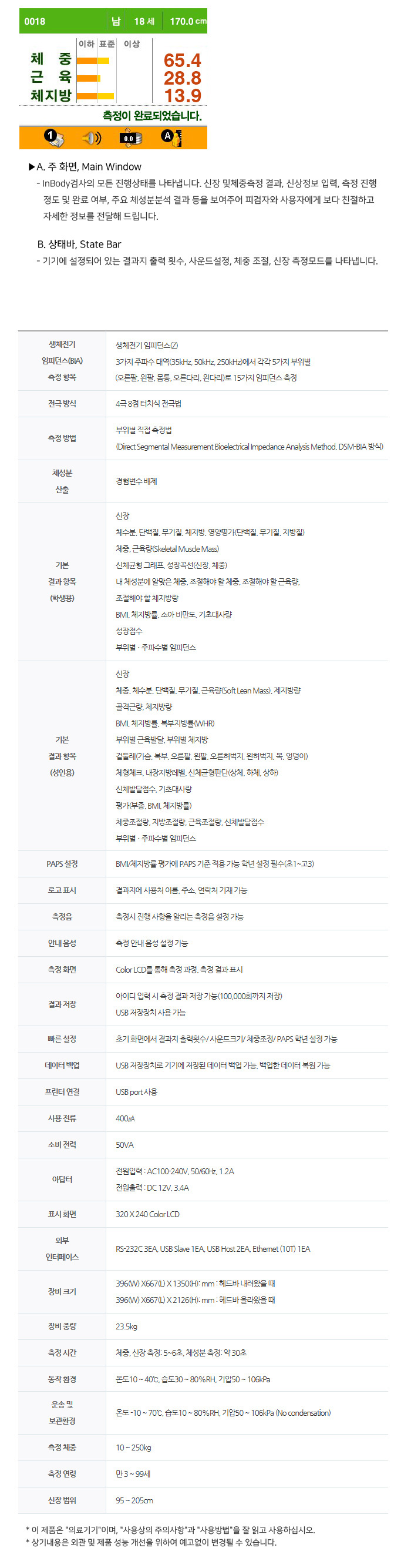 인바디 소아청소년용 체지방분석기 InBody J50