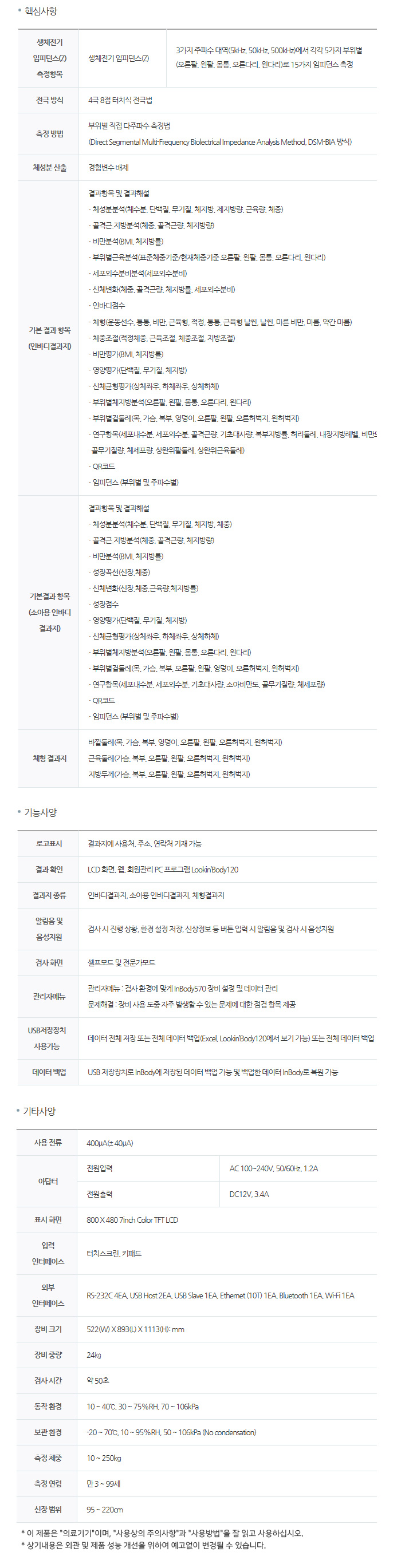 인바디 고급형 체성분분석기 InBody 570
