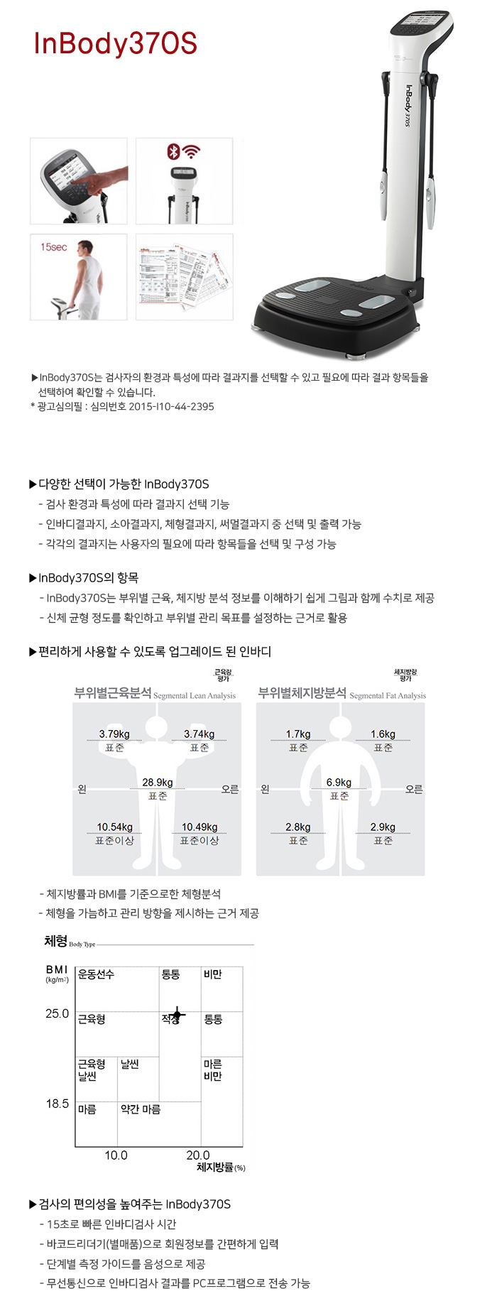 인바디 체성분분석기 370S