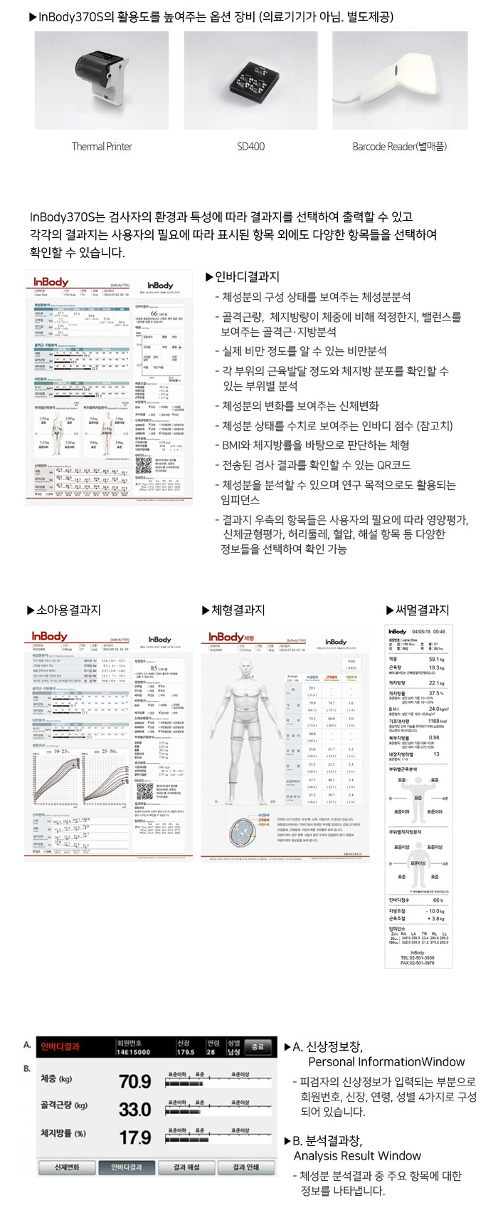인바디 체성분분석기 370S