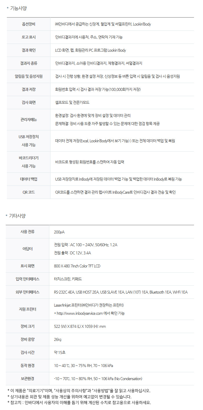 인바디 체성분분석기 370S