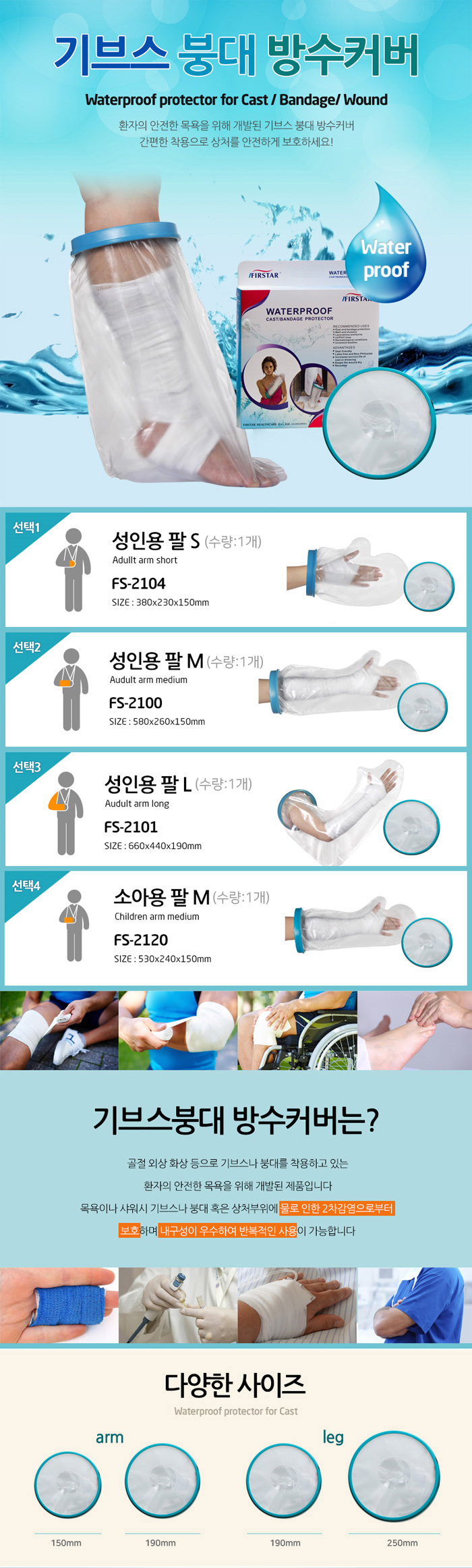 깁스 기브스 붕대 방수커버/방수포 성인용 팔 샤워방수팩