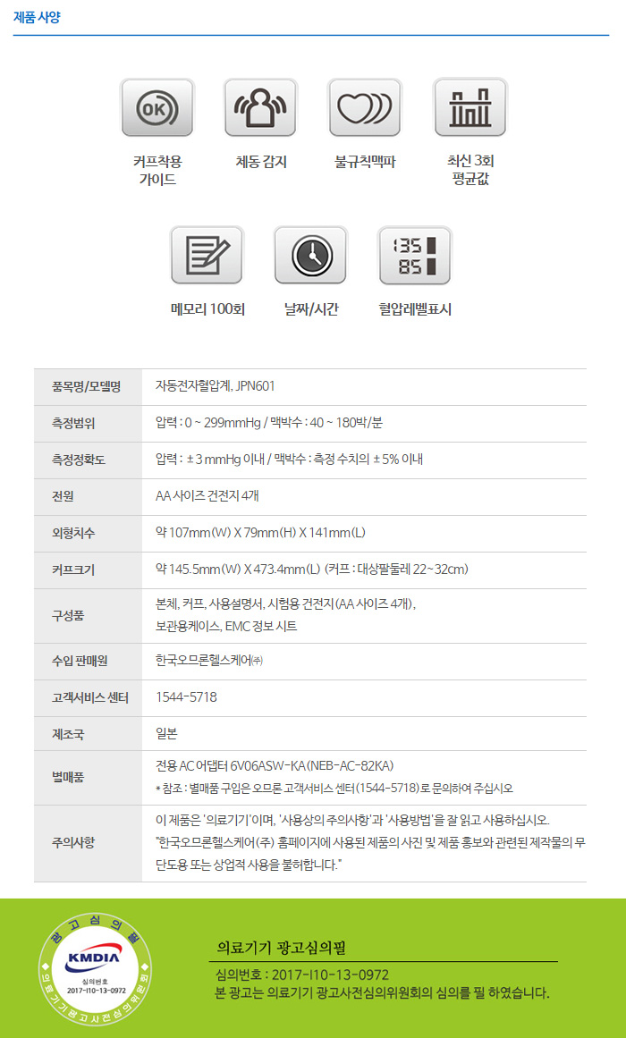 오므론 일제 팔뚝형 자동혈압계