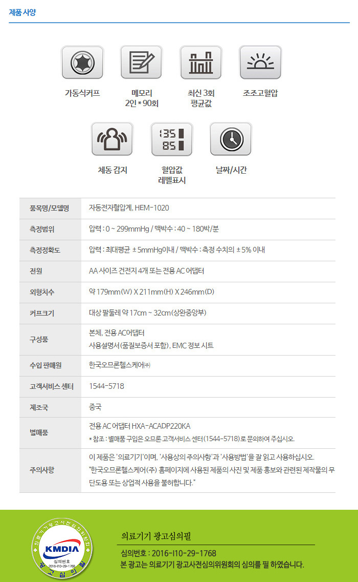 오므론 팔뚝형 자동혈압계 HEM-1020