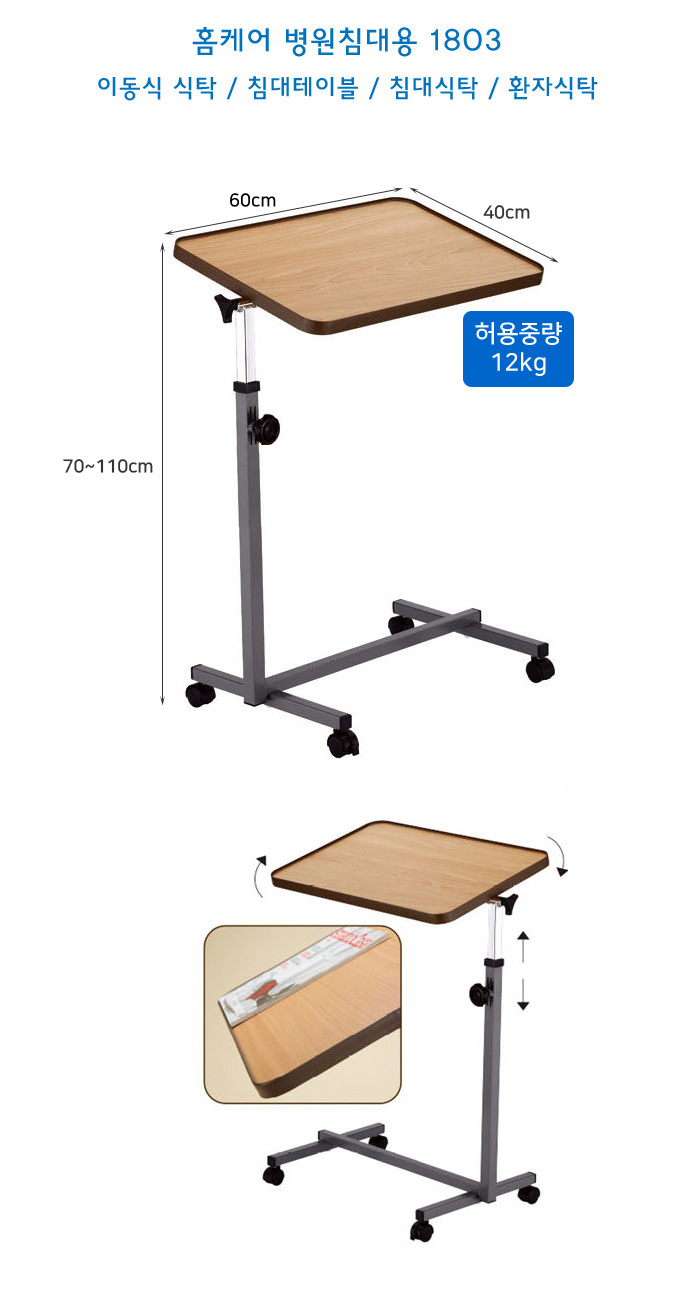 홈케어 병원침대용 이동식 식탁