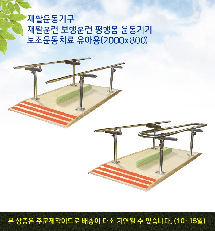 재활운동기구 재활훈련 보행훈련 평행봉 운동기기 보조운동치료 유아용