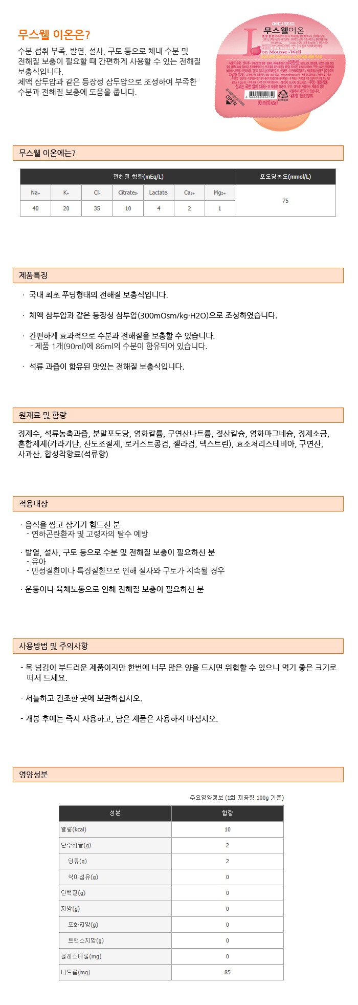 메디푸드 환자영양식 무스웰 이온