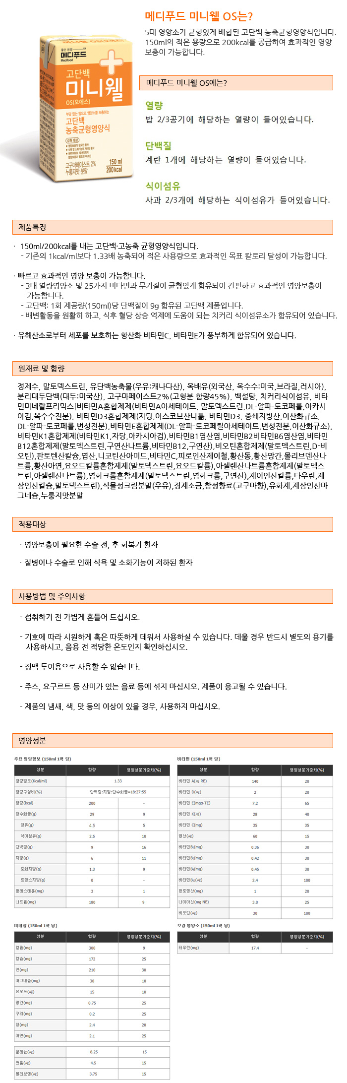 메디푸드 환자영양식 미니웰 OS