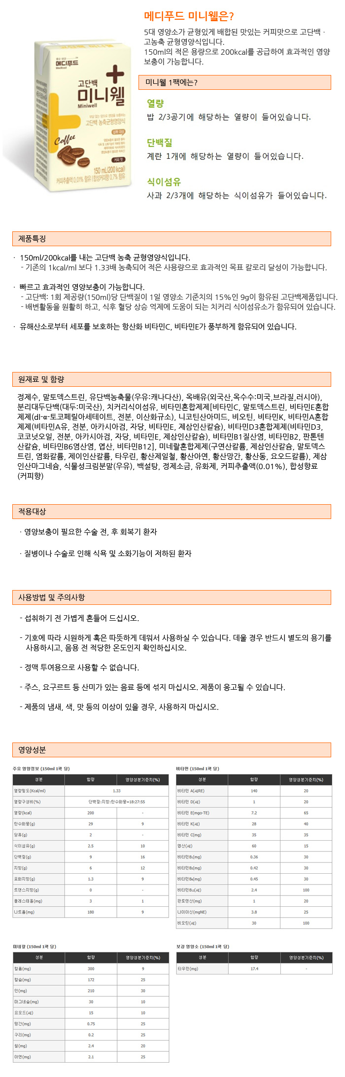 메디푸드 환자영양식 미니웰 커피맛