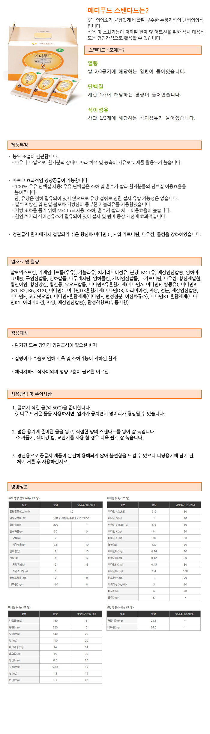 메디푸드 환자영양식 스탠다드