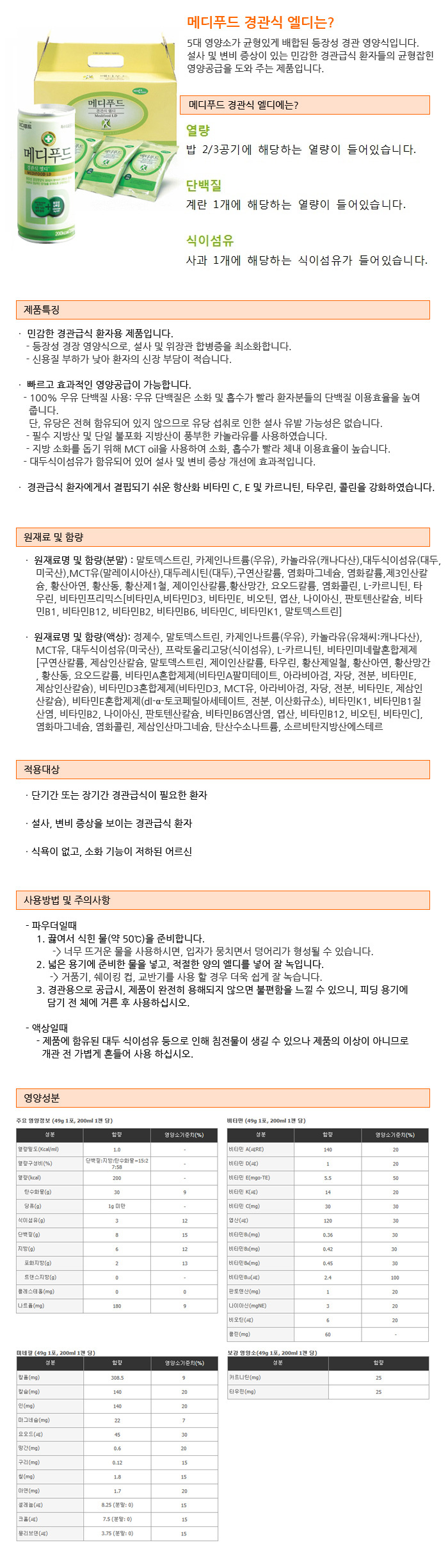 환자영양식 엘디