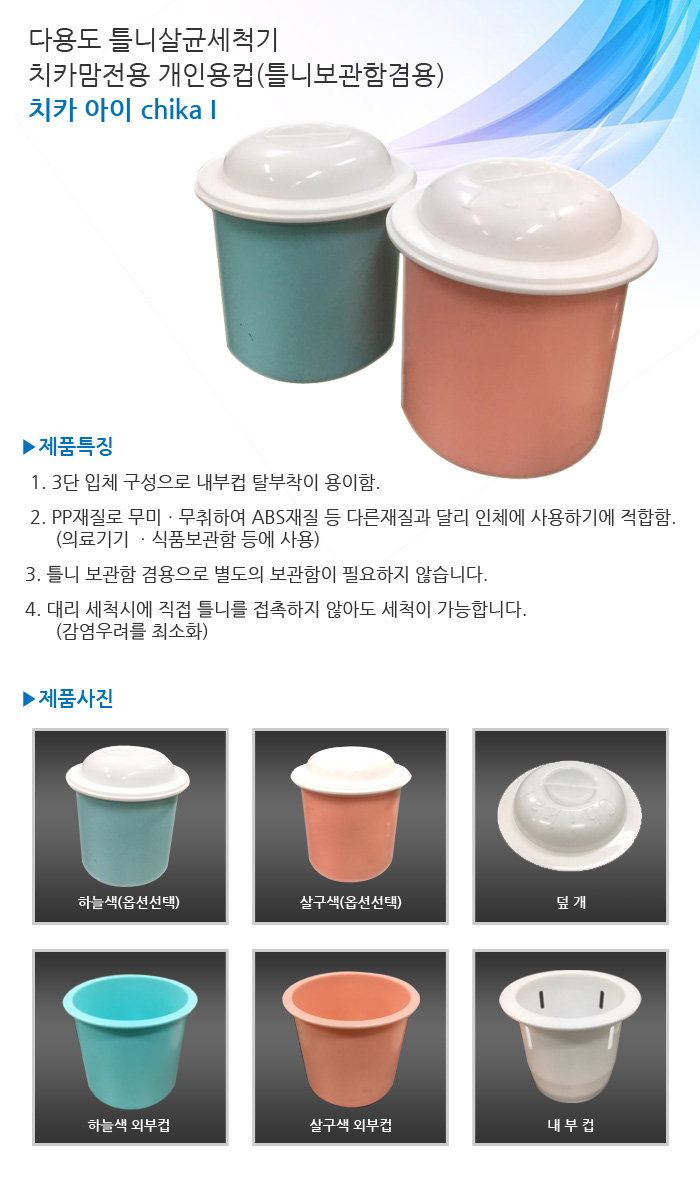 다용도 틀니살균세척기 치카치카전용 개인용컵 치카 아이