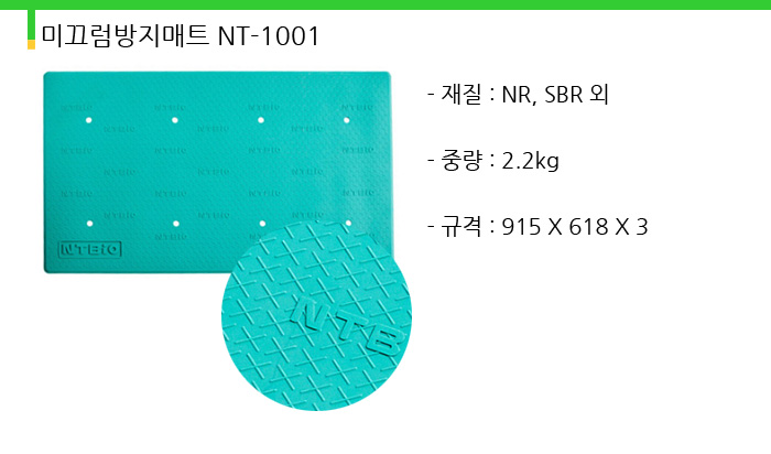 미끄럼방지매트 NT-1001