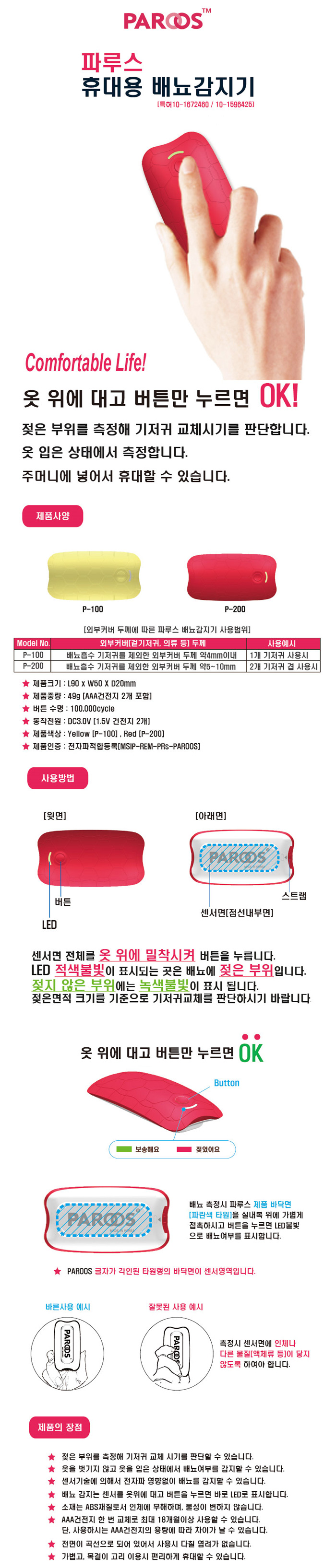 파루스 휴대용 배뇨감지기/기저귀교체알림기