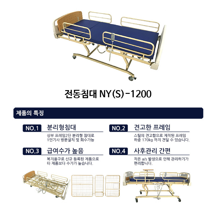 전동침대 NY(S)-1200