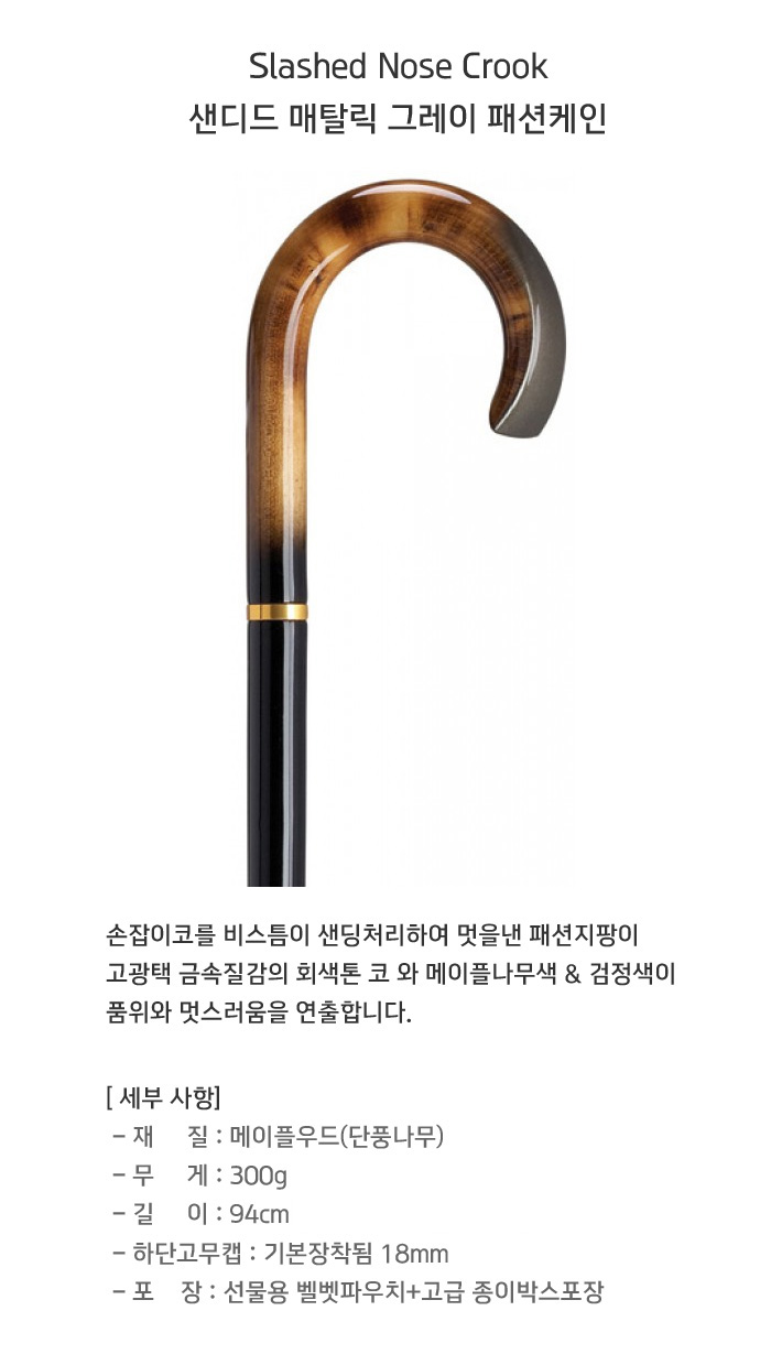 샌드 노즈 패션지팡이