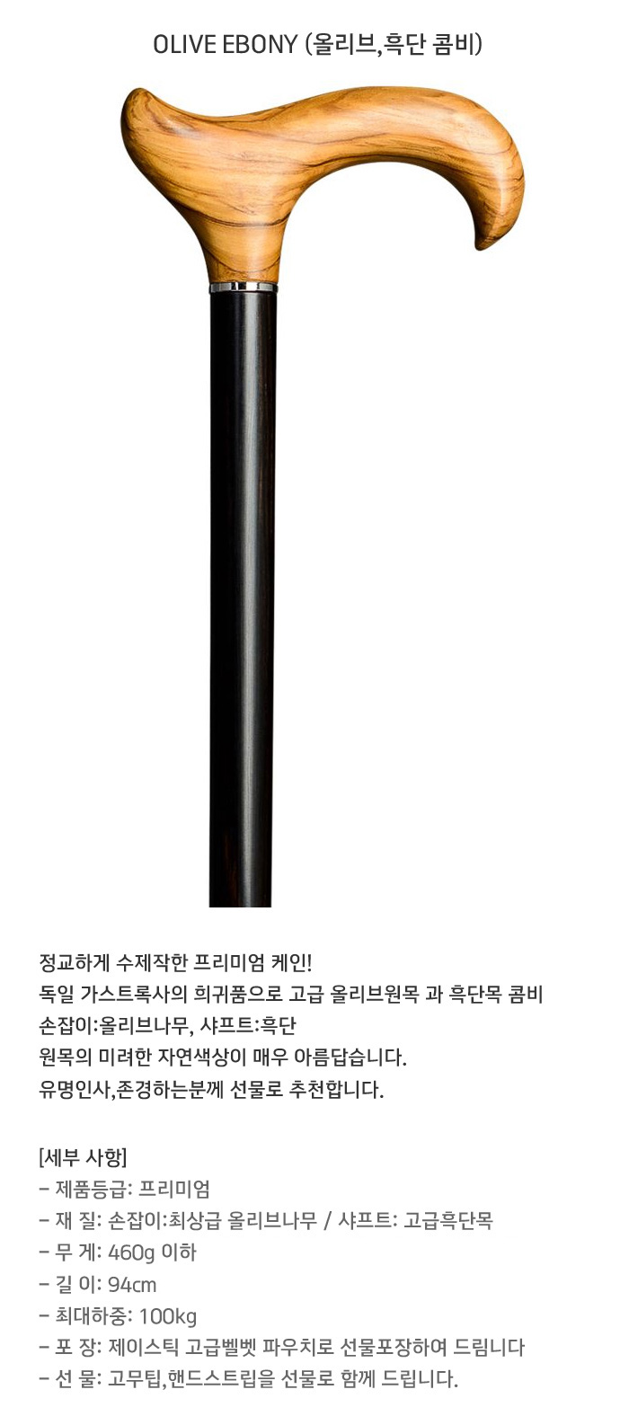 가스트록 OLIVE EBONY (올리브 흑단) 명품지팡이