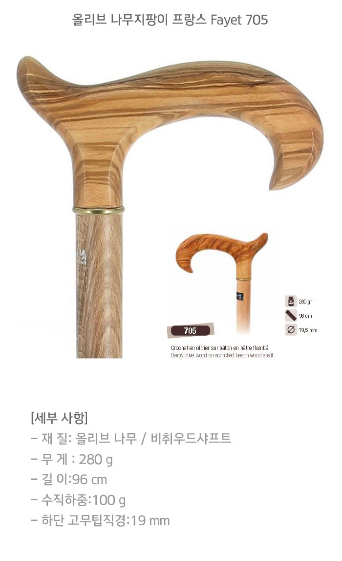올리브 나무지팡이 프랑스 Fayet 705