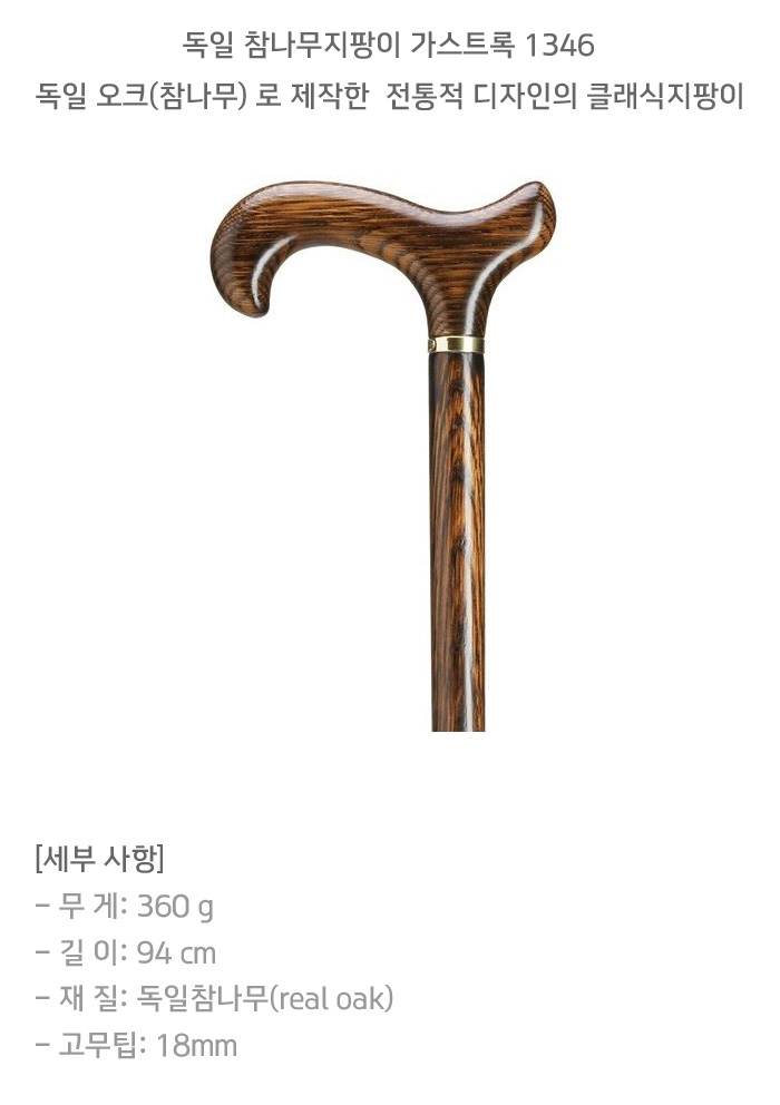 독일 참나무지팡이 가스트록 1346