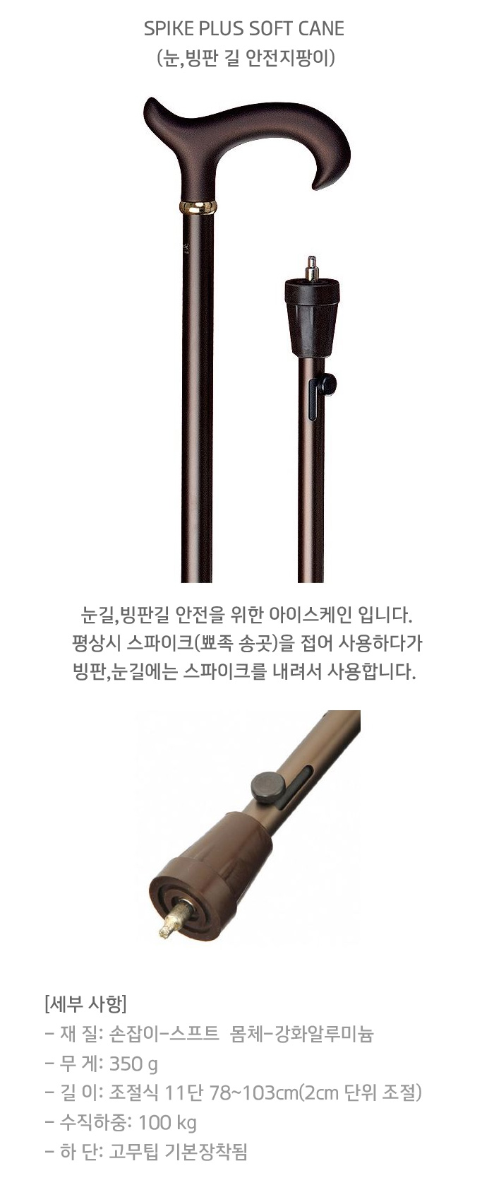 길이조절식지팡이 스파이크 소프트 독일