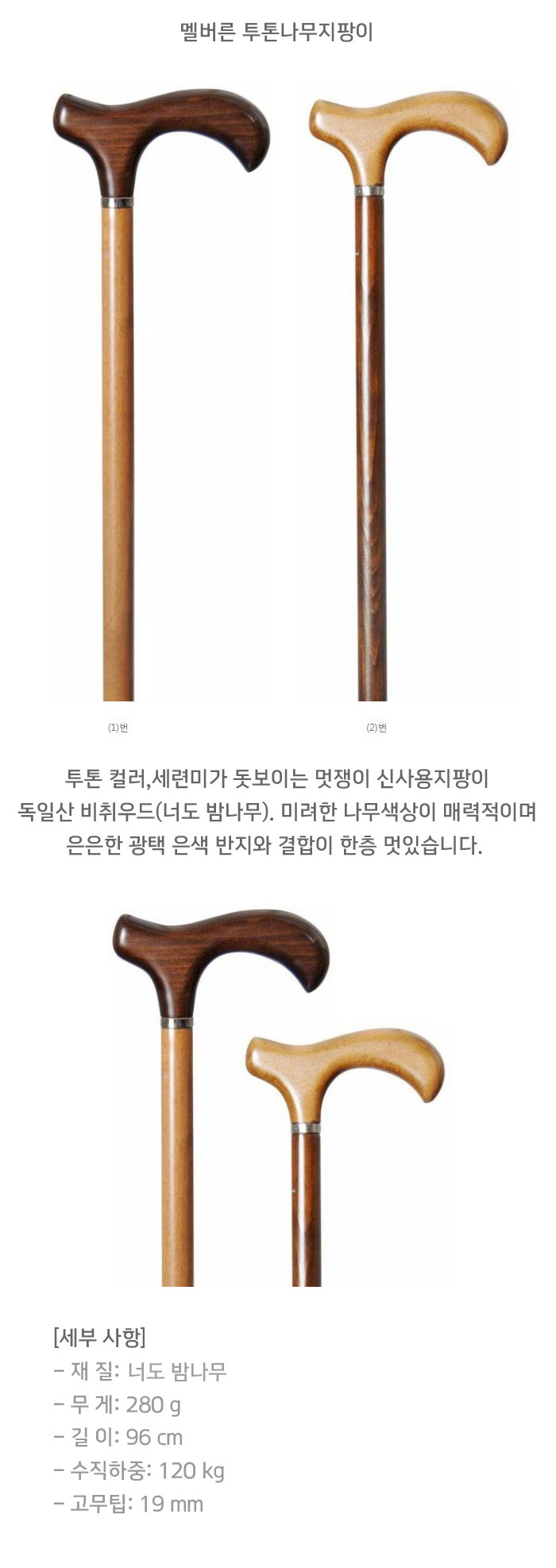 멜버른 투톤나무지팡이
