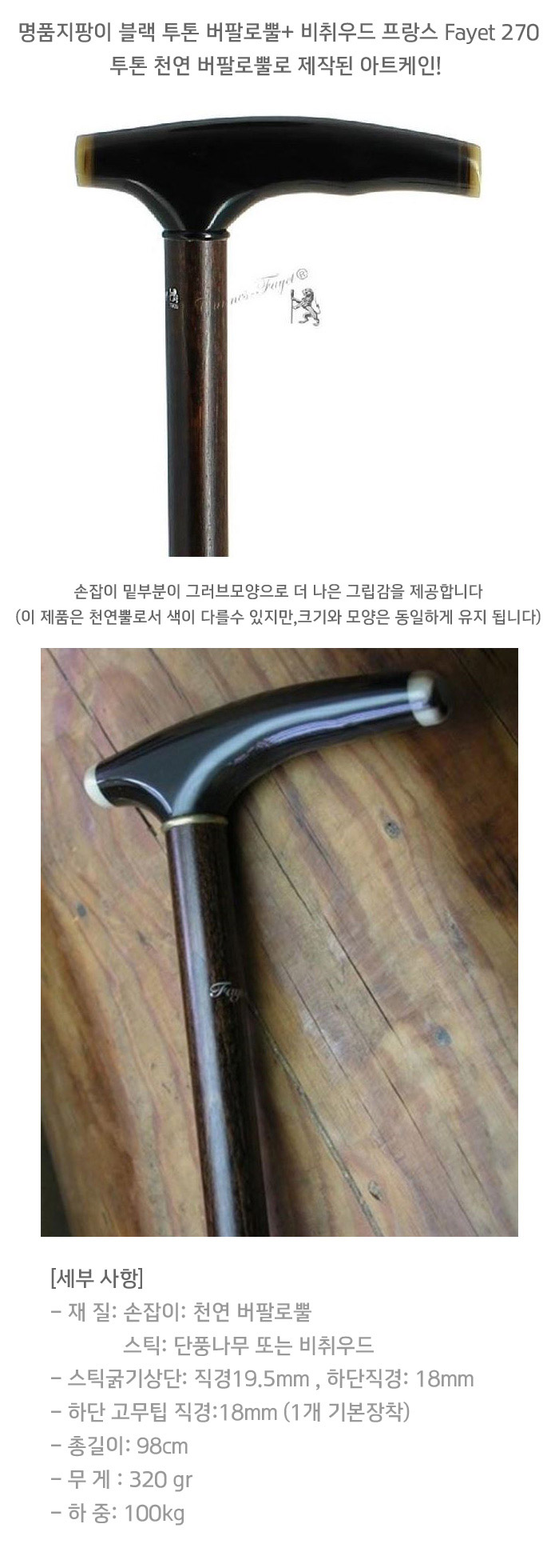파이에 명품 나무지팡이 불랙 투톤 버팔로뿔+ 비취우드 프랑스 Fayet 270 노인지팡이