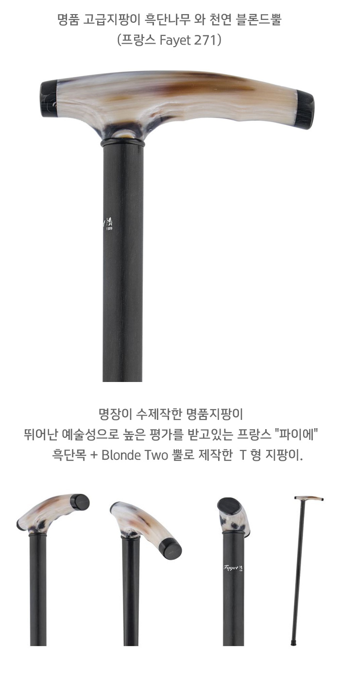 파이에 명품 고급나무지팡이 흑단나무 와 천연 블론드뿔 (프랑스 Fayet 271) 노인지팡이