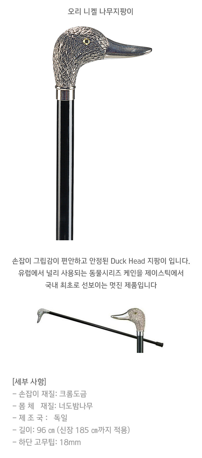 오쎈버그 오리 니켈 나무지팡이 노인지팡이