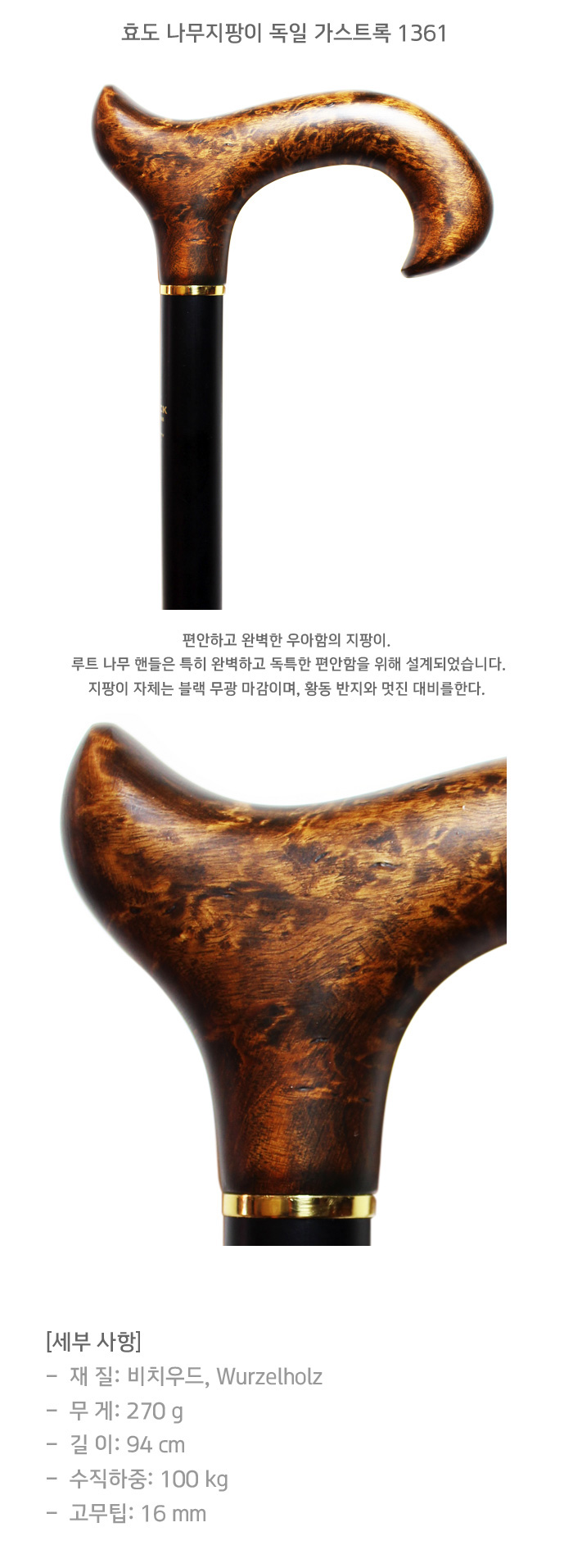 효도 나무지팡이 독일 가스트록 1361