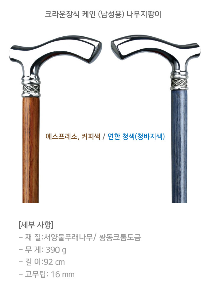 크라운장식 케인 (남성용) 나무지팡이