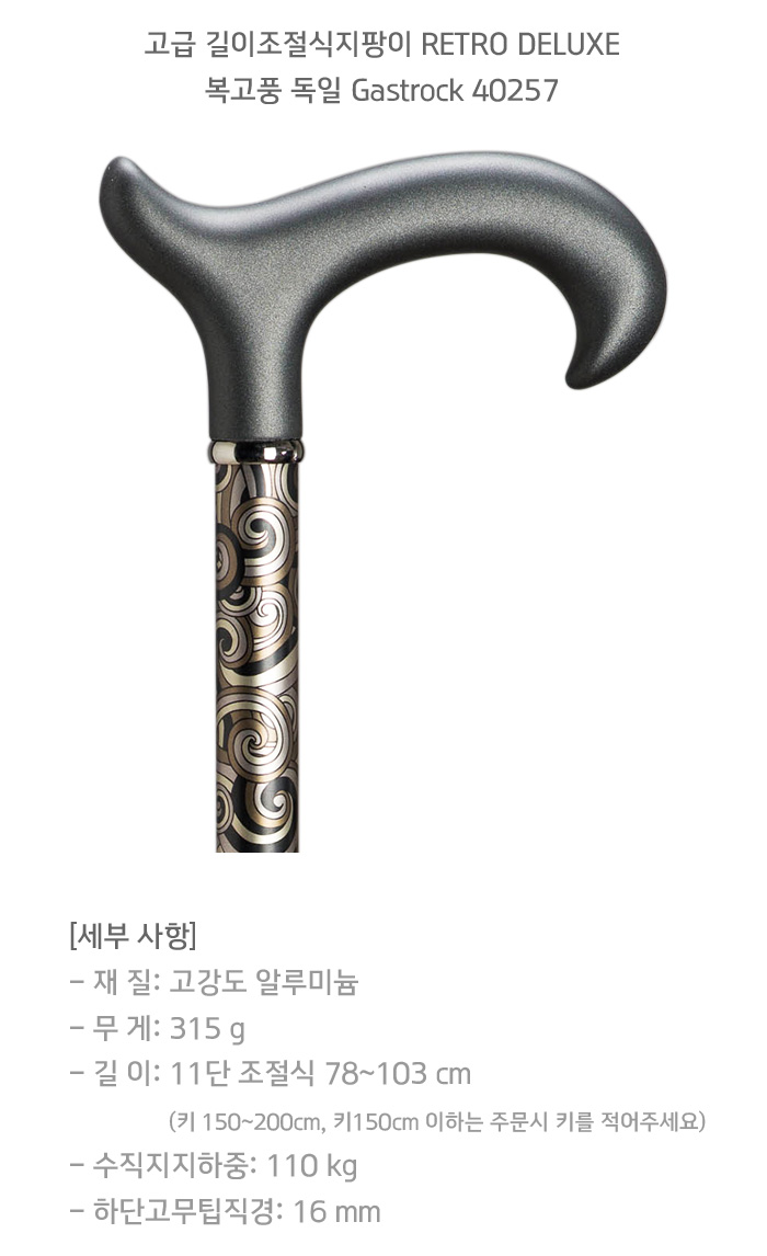 고급 길이조절식지팡이 RETRO DELUXE 복고풍 독일 Gastrock 40257